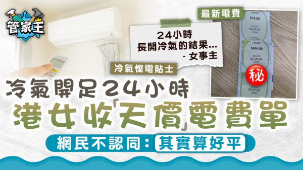 冷氣慳電｜冷氣開足24小時 港女收天價電費單 網民不認同：其實算好平