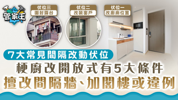 裝修改間隔｜7大常見間隔改動伏位 梗廚改開放式有5大條件 擅改間隔牆、加閣樓或違例