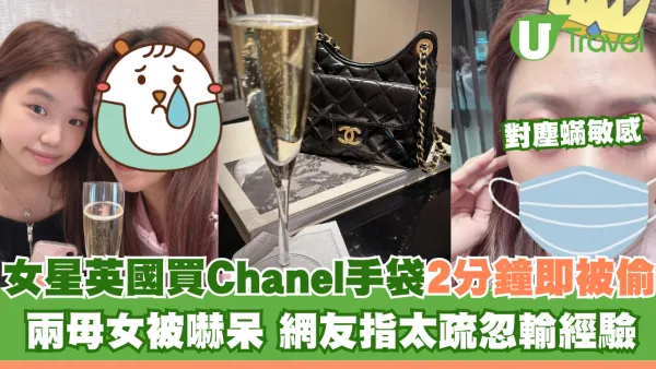 女星遊倫敦買Chanel袋2分鐘即被偷 兩母女被嚇呆 網友指太疏忽輸經驗