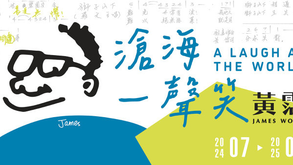 黃霑展覽2024｜黃霑逝世20周年特辦歌影視展覽 回顧一代文化巨匠創作一生