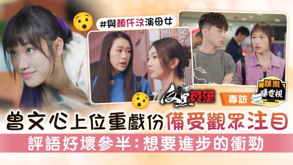 反黑英雄丨曾文心上位重戲份備受觀眾注目 評語好壞參半：想要進步的衝勁