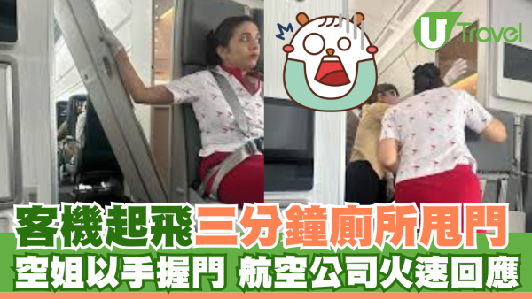 國泰客機起飛三分鐘甩廁所門 空姐反應被拍下 航空公司如此回應
