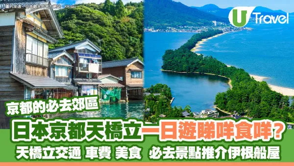 京都天橋立一日遊｜京都天橋立交通/車費/美食 必去景點推介伊根船屋