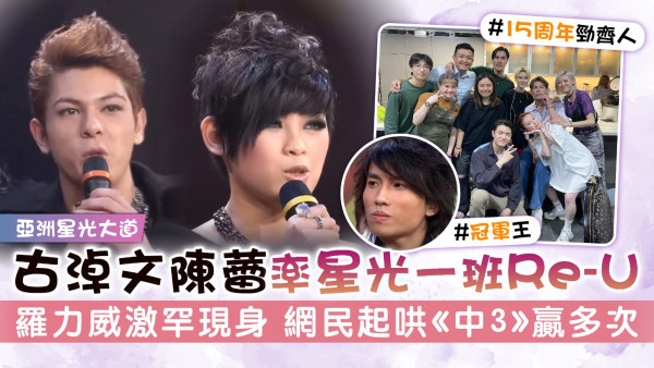 亞洲星光大道丨古淖文陳蕾率星光一班Re-U 羅力威激罕現身 網民起哄《中3》贏多次