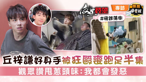 反黑英雄丨丘梓謙好身手被狂毆喪跑足半集 觀眾讚甩蔥頭味：我都會發惡