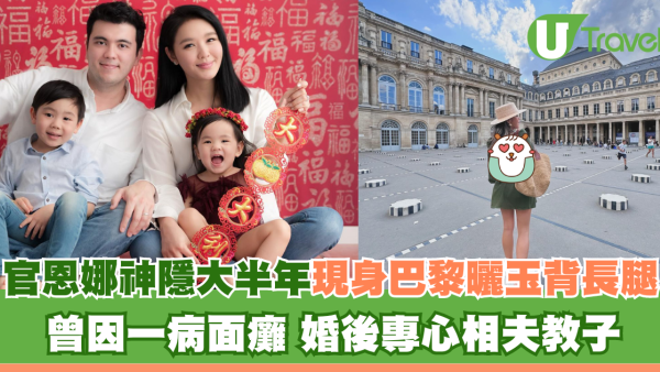 官恩娜神隱大半年後現身巴黎曬玉背長腿 曾因一病面癱 婚後專心相夫教子