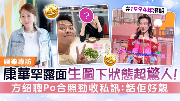 康華罕露面生圖下狀態超驚人！ 方紹聰Po合照勁收私訊：話佢好靚