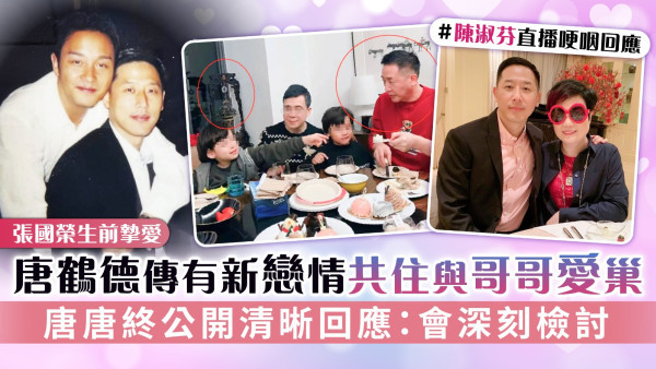 張國榮生前摯愛丨唐鶴德傳有新戀情共住與哥哥愛巢 唐唐終公開清晰回應：會深刻檢討