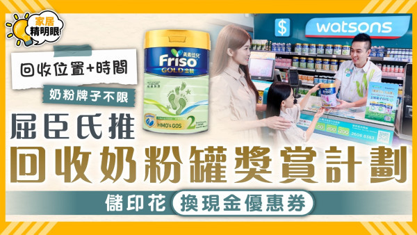 奶粉罐回收︱屈臣氏推回收奶粉罐獎賞計劃 儲印花換現金優惠券