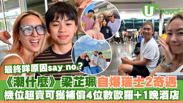 梁芷珮自爆瑞士兩奇遇 航班超賣可獲賠4位數歐羅+1晚酒店 最終一個原因say no？