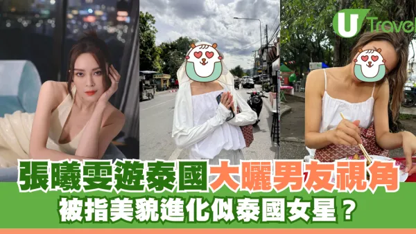 張曦雯遊泰國大曬男友視角 被指美貌進化似泰國女星？