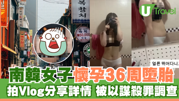 南韓女子懷孕36周墮胎 拍Vlog分享詳情被警以謀殺調查
