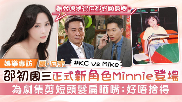 愛回家丨邵初周三正式新角色Minnie登場 為劇集剪短頭髮扁晒嘴：好唔捨得