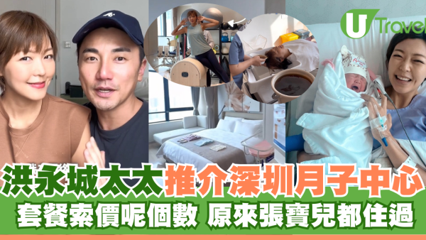 洪永城太太梁諾妍推介深圳月子中心 坐月套餐收費5位數 原來張寶兒都住過