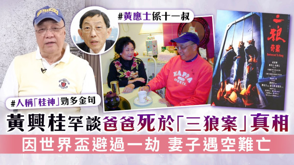 桂神丨黃興桂罕談爸爸死於「三狼案」真相 因世界盃避過一劫 妻子遇空難亡
