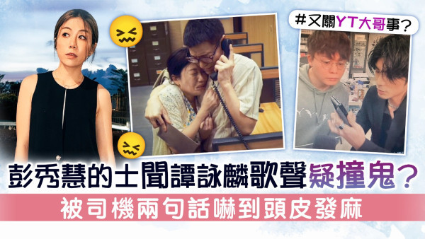 彭秀慧的士聞譚詠麟歌聲疑撞鬼？ 被司機兩句話嚇到頭皮發麻