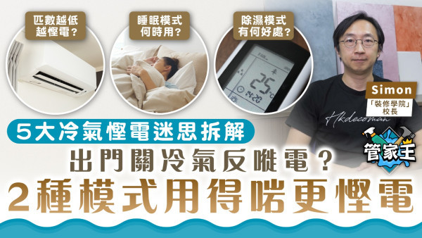 管家王︱5大冷氣慳電迷思拆解 出門關冷氣反嘥電？ 2種模式用得啱更慳電 