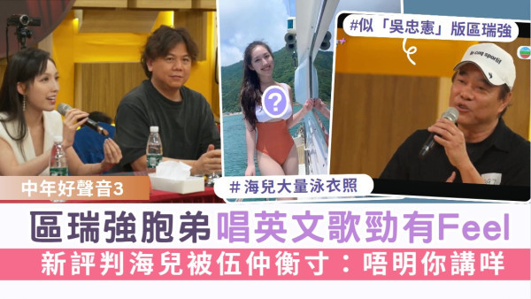 《中年好聲音3》海選丨區瑞強胞弟唱英文歌勁有Feel 新評判海兒被伍仲衡寸：唔明你講咩 