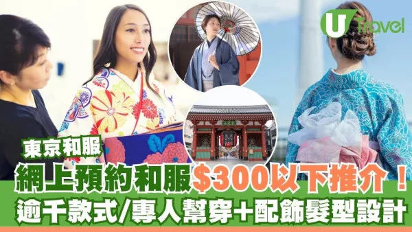 東京和服｜東京和服店體驗推介 $300以下/網上預約/逾千款和服浴衣包髮型設計