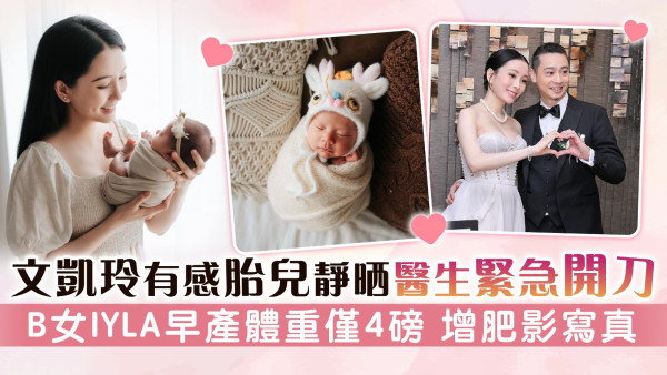 文凱玲有感胎兒靜晒醫生緊急開刀 B女IYLA早產體重僅4磅 增肥影寫真