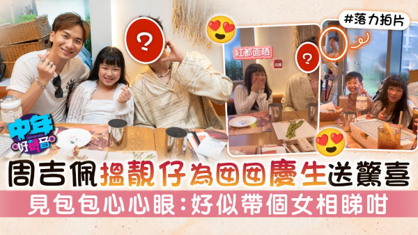 中年好聲音│周吉佩搵靚仔為囡囡慶生送驚喜 見包包心心眼：好似帶個女相睇咁