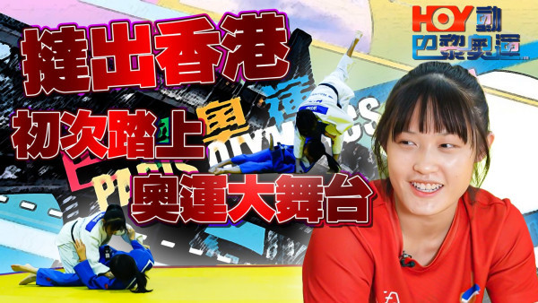 【HOY動巴黎奧運】港隊柔道代表王嘉莉由興趣班撻到上奧運 奧運冷知識︰認識西班牙明星選手