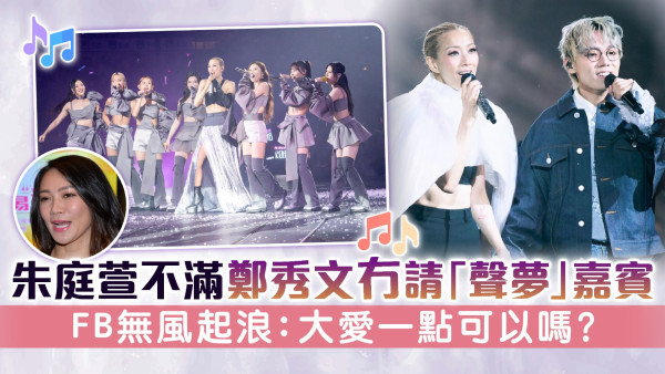 朱庭萱不滿鄭秀文冇請聲夢歌手做嘉賓 FB無風起浪：大愛一點可以嗎？