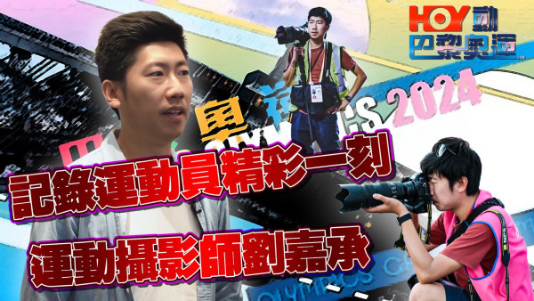【HOY動巴黎奧運】港隊代表團唯一官方運動攝影師劉嘉承隨隊出戰 奧運冷知識︰這5對選手原來係情侶