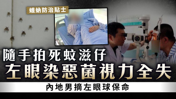 家居蚊蟲｜隨手拍死蚊滋仔 左眼染惡菌視力近全失 內地男摘左眼球保命