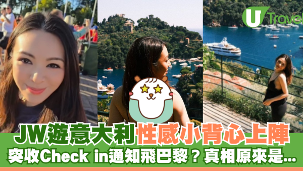 JW王灝兒遊意大利性感小背心上陣 突收Check in通知飛巴黎？真相原來是...