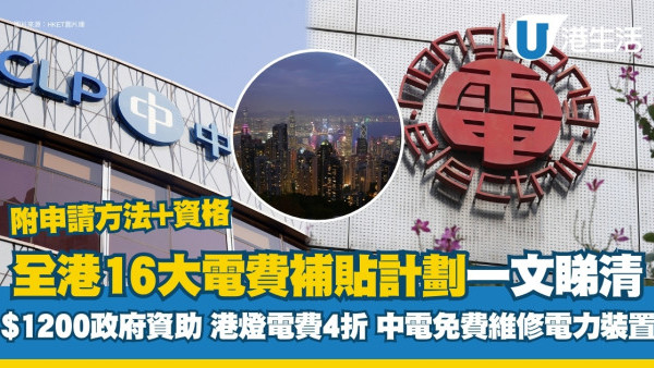 電費津貼2024｜全港16大電費補貼計劃  政府/中電/港燈資助附申請方法+資格