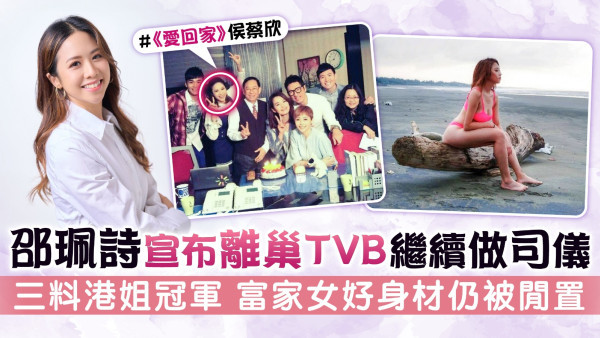 邵珮詩宣布離巢TVB繼續做司儀  三料港姐冠軍 富家女好身材仍被閒置