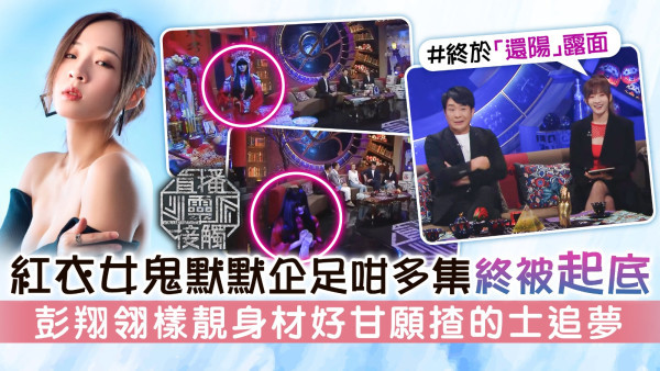直播靈接觸丨紅衣女鬼默默企足咁多集終被起底 彭翔翎樣靚身材好甘願揸的士追夢