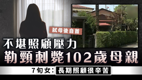 照顧者悲歌｜不堪照顧壓力 勒頸刺斃102歲母親  7旬女：長期照顧很辛苦
