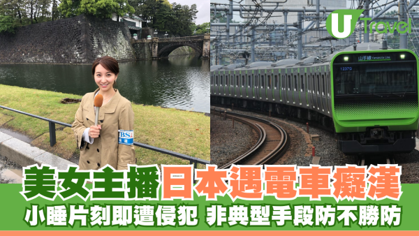 美女主播日本遇電車癡漢 非典型性騷擾手段防不勝防！