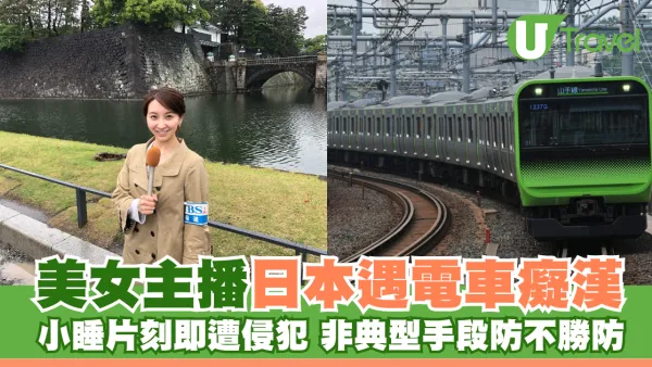 美女主播日本遇電車癡漢 非典型性騷擾手段防不勝防！