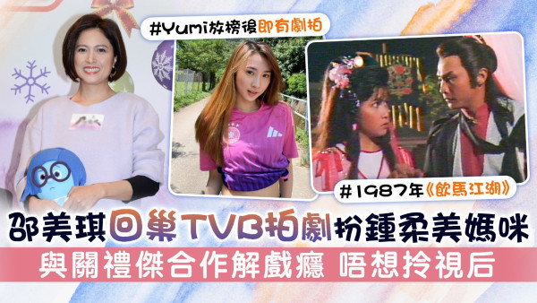 邵美琪回巢TVB拍劇扮鍾柔美媽咪 與關禮傑合作解戲癮 唔想拎視后