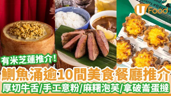鰂魚涌美食2026︱逾10間鰂魚涌美食推介 厚切牛舌／手工意粉／醬油沾麵／麻糬泡芙／拿破崙蛋撻