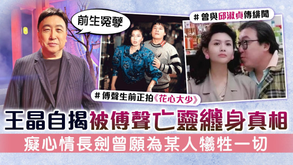 王晶自揭被傅聲亡靈纏身真相 癡心情長劍曾願為某人犧牲一切