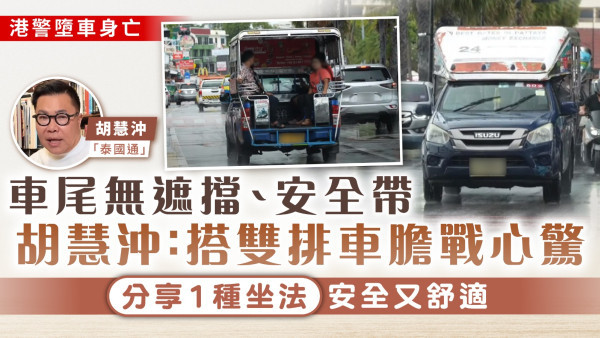 泰國雙排車意外｜車尾無遮擋、安全帶 胡慧沖：搭雙排車膽戰心驚 分享1種坐法安全又舒適