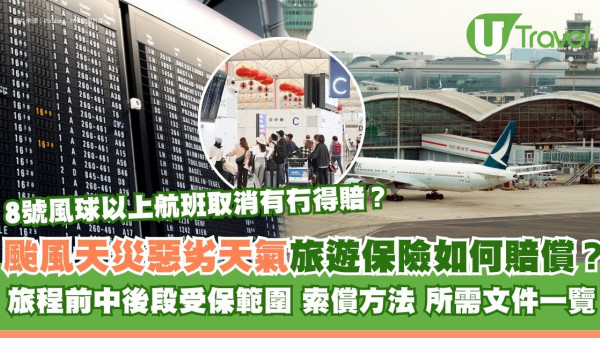 打風旅遊保險｜8號風球/黑雨/颱風天災行程延誤如何索償？10大旅遊保險公司賠償安排方法一覽