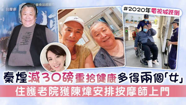 秦煌減30磅重拾健康多得兩個「女」 住護老院獲陳煒安排按摩師上門