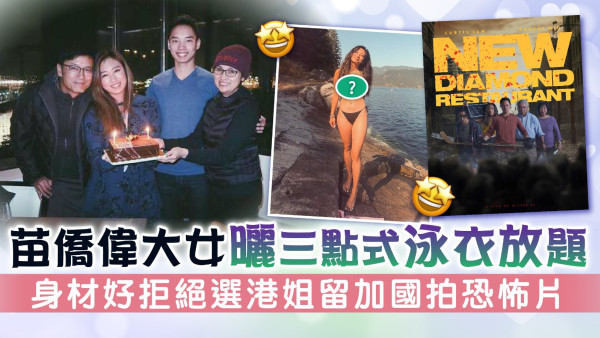苗僑偉大女曬三點式泳衣放題 身材好拒絕選港姐留加國拍恐怖片