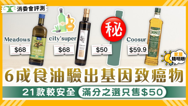消委會食油｜食油藏致癌物與塑化劑？消委會測試50款食油揭秘 即睇21款安全滿分之選最平$50