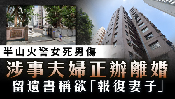 半山火警女死男傷｜涉事夫婦正辦離婚 留遺書稱欲「報復妻子」