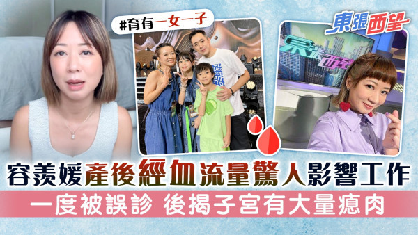 東張西望丨容羨媛產後經血流量驚人影響工作 一度被誤診 後揭子宮有大量瘜肉做手術切除