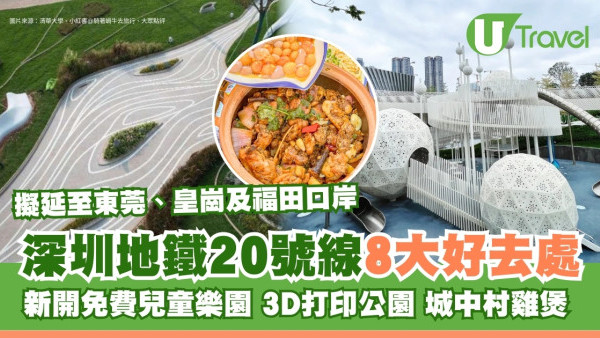 深圳地鐵20號線景點｜沿線景點美食逾8大推介 遠期擬延至東莞、皇崗、福田