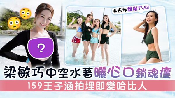 東張西望丨梁敏巧中空水著曬心口銷魂癦 159王子涵拍埋即變哈比人