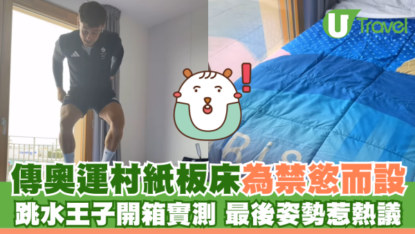 奧運村紙板床為禁慾而設？英國跳水王子Tom Daley開箱實測