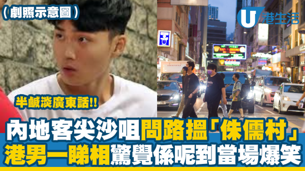 內地客尖沙咀問路搵「侏儒村」 港男一睇相驚覺係呢到當場爆笑